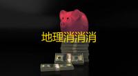 地理消消消