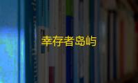 幸存者岛屿